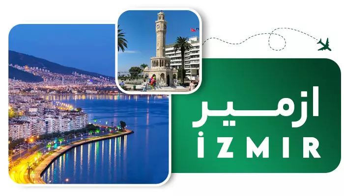 تور ازمیر